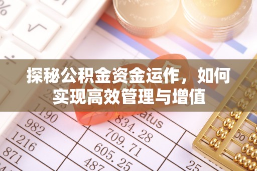 芎林探秘公积金资金运作，如何实现高效管理与增值