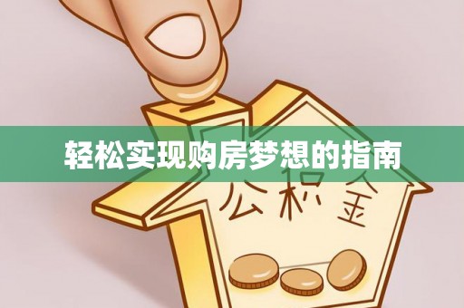 芎林轻松实现购房梦想的指南