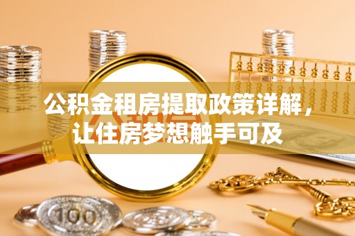 芎林公积金租房提取政策详解，让住房梦想触手可及