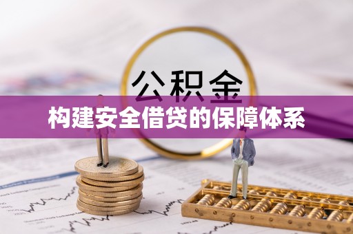 芎林构建安全借贷的保障体系
