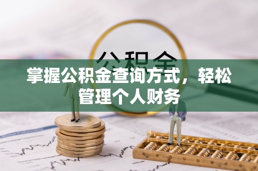 芎林掌握公积金查询方式，轻松管理个人财务
