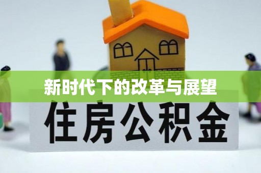 芎林新时代下的改革与展望