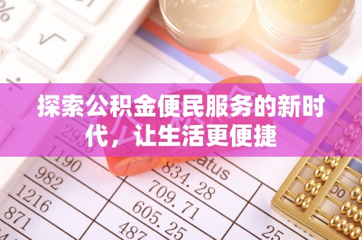 芎林探索公积金便民服务的新时代，让生活更便捷