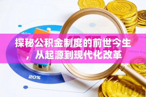 芎林探秘公积金制度的前世今生，从起源到现代化改革