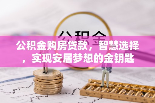 芎林公积金购房贷款，智慧选择，实现安居梦想的金钥匙