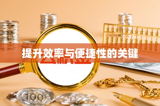 芎林提升效率与便捷性的关键