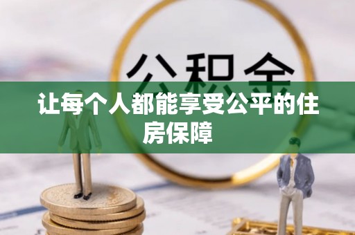 芎林让每个人都能享受公平的住房保障
