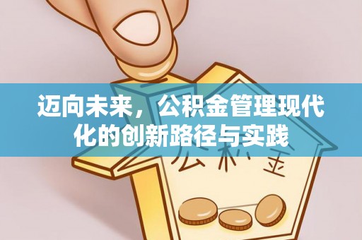 芎林迈向未来，公积金管理现代化的创新路径与实践