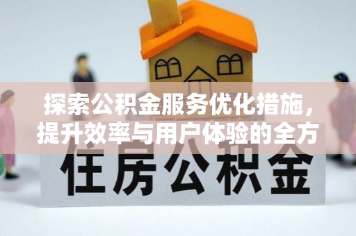 芎林探索公积金服务优化措施，提升效率与用户体验的全方位解析