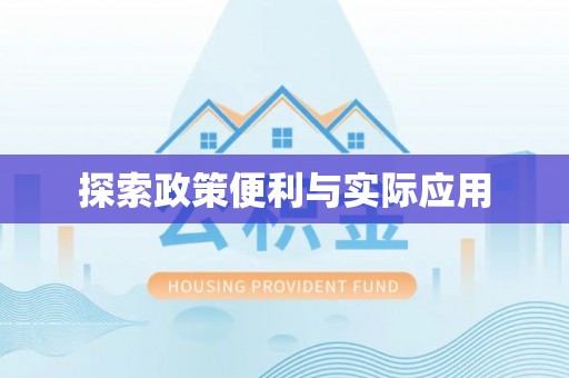 芎林探索政策便利与实际应用
