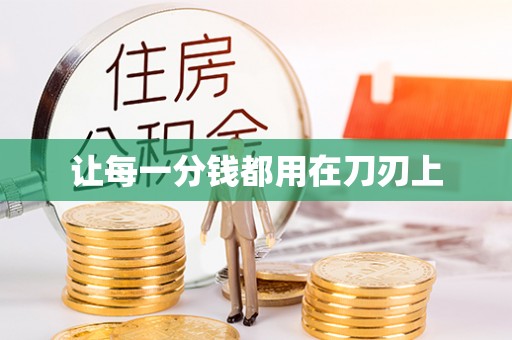 芎林让每一分钱都用在刀刃上