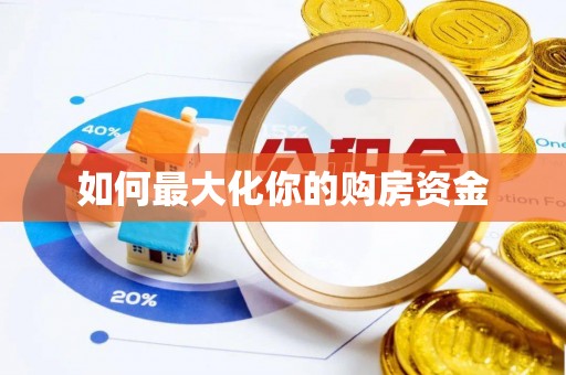 芎林如何最大化你的购房资金