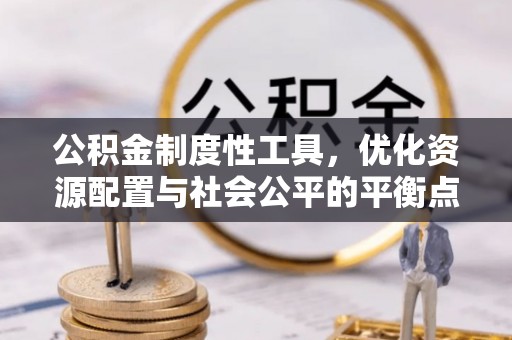 芎林公积金制度性工具，优化资源配置与社会公平的平衡点