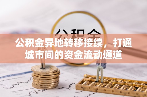 芎林公积金异地转移接续，打通城市间的资金流动通道