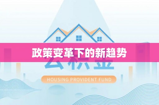 芎林政策变革下的新趋势