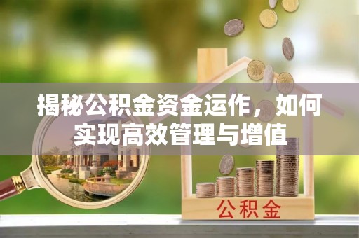 芎林揭秘公积金资金运作，如何实现高效管理与增值