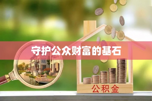 芎林守护公众财富的基石
