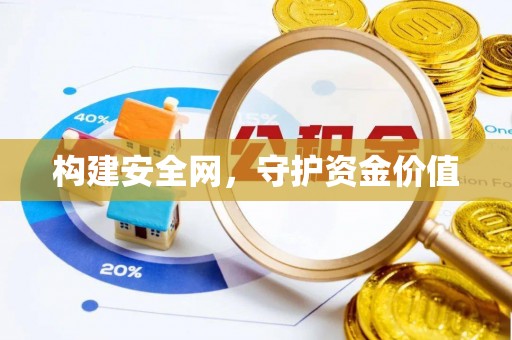 芎林构建安全网，守护资金价值