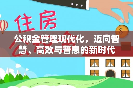 芎林公积金管理现代化，迈向智慧、高效与普惠的新时代