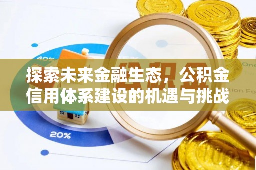 芎林探索未来金融生态，公积金信用体系建设的机遇与挑战