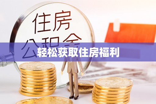 芎林轻松获取住房福利