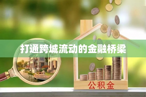 芎林打通跨城流动的金融桥梁