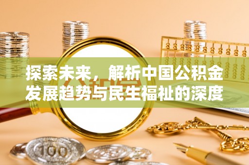 芎林探索未来，解析中国公积金发展趋势与民生福祉的深度融合