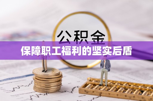 芎林保障职工福利的坚实后盾