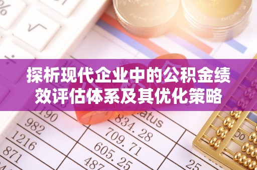 芎林探析现代企业中的公积金绩效评估体系及其优化策略