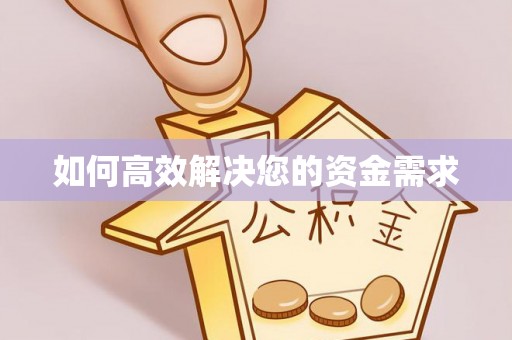 芎林如何高效解决您的资金需求