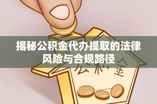 芎林揭秘公积金代办提取的法律风险与合规路径