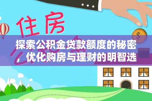 芎林探索公积金贷款额度的秘密，优化购房与理财的明智选择