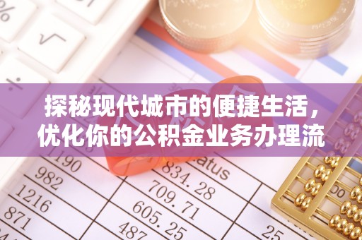 芎林探秘现代城市的便捷生活，优化你的公积金业务办理流程