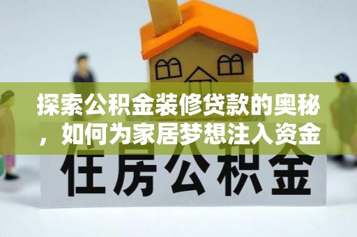 芎林探索公积金装修贷款的奥秘，如何为家居梦想注入资金