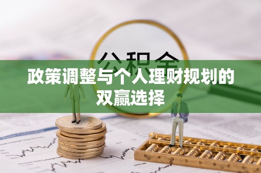 芎林政策调整与个人理财规划的双赢选择