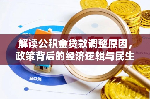 芎林解读公积金贷款调整原因，政策背后的经济逻辑与民生考量
