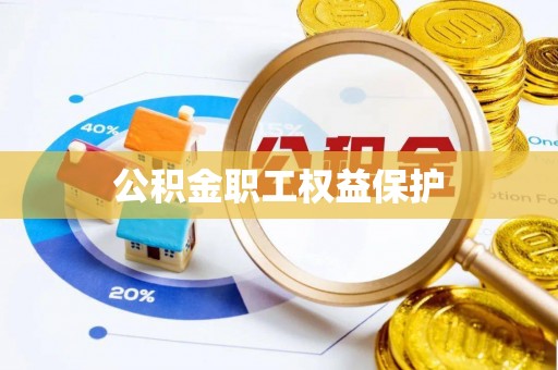 芎林公积金职工权益保护