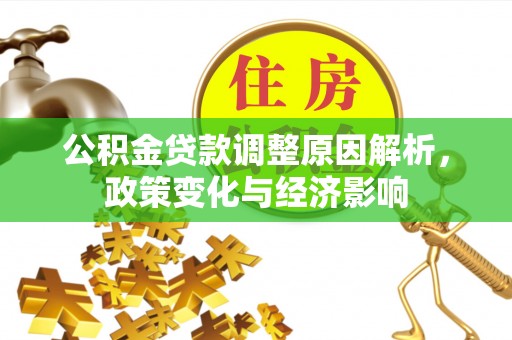 芎林公积金贷款调整原因解析，政策变化与经济影响