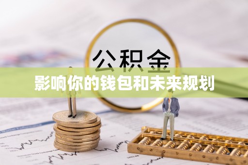 芎林影响你的钱包和未来规划