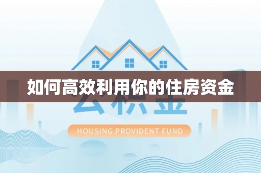 芎林如何高效利用你的住房资金