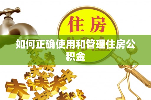 芎林如何正确使用和管理住房公积金