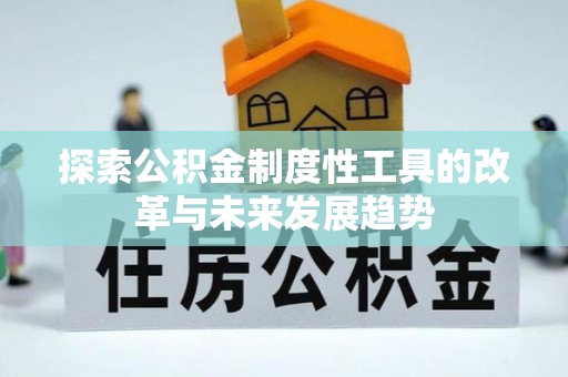 芎林探索公积金制度性工具的改革与未来发展趋势