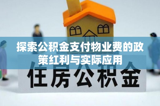 芎林探索公积金支付物业费的政策红利与实际应用