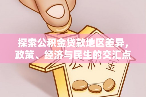 芎林探索公积金贷款地区差异，政策、经济与民生的交汇点