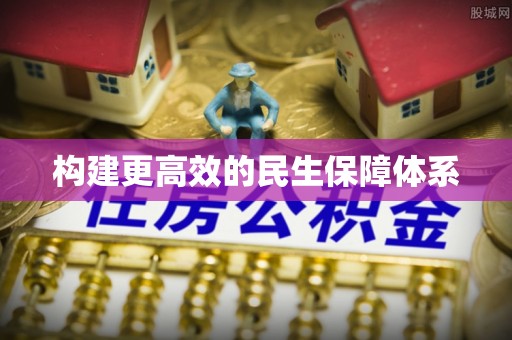 芎林构建更高效的民生保障体系