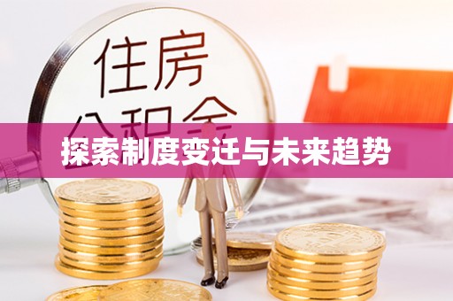芎林探索制度变迁与未来趋势