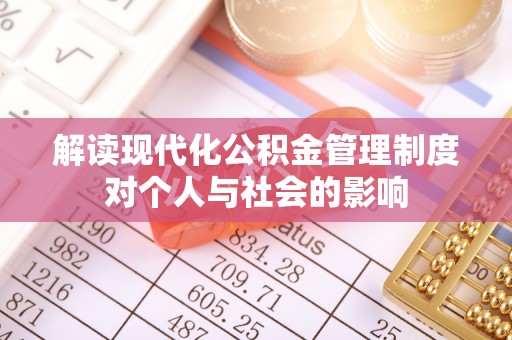 芎林解读现代化公积金管理制度对个人与社会的影响