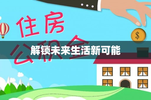 芎林解锁未来生活新可能