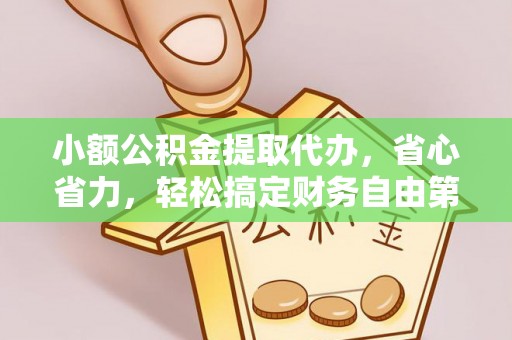芎林小额公积金提取代办，省心省力，轻松搞定财务自由第一步