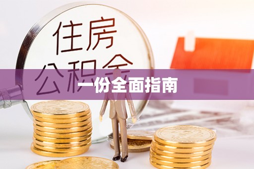 芎林一份全面指南